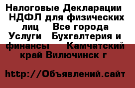 Налоговые Декларации 3-НДФЛ для физических лиц  - Все города Услуги » Бухгалтерия и финансы   . Камчатский край,Вилючинск г.